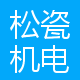 松瓷机电 Logo