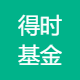 得时私募基金管理 Logo